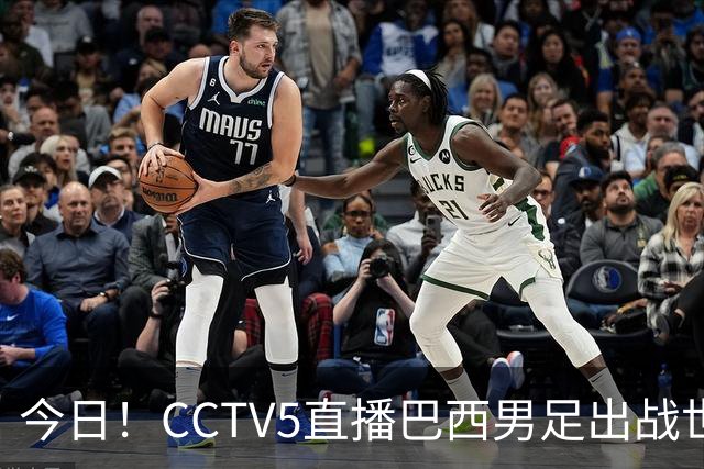 今日！CCTV5直播巴西男足出战世界杯，精彩呈现转NBA与F1赛事
