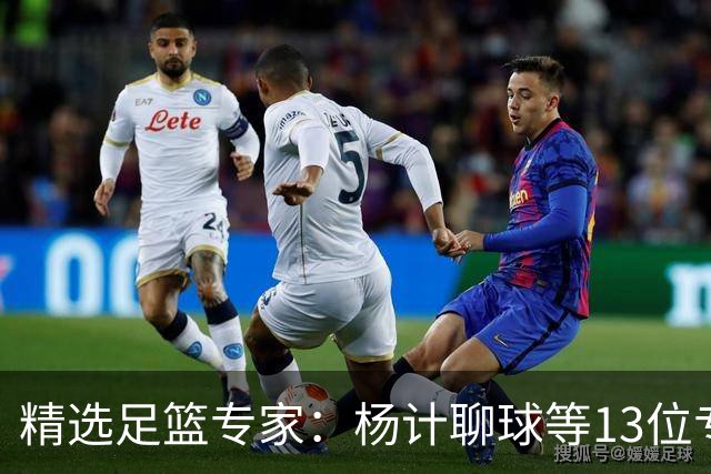 精选足篮专家：杨计聊球等13位专家同中足彩头奖
